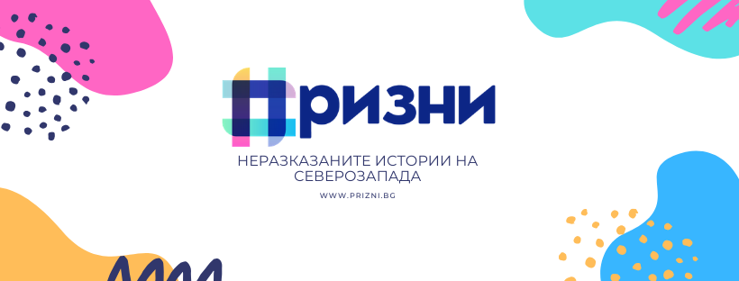 „Кък кво значи „Призни“!? „Призни“ си е „призни“ и те тва е те!“.