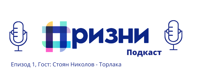 Prizni.bg стартира нов подкаст. Първи гост е Стоян Николов – Торлака