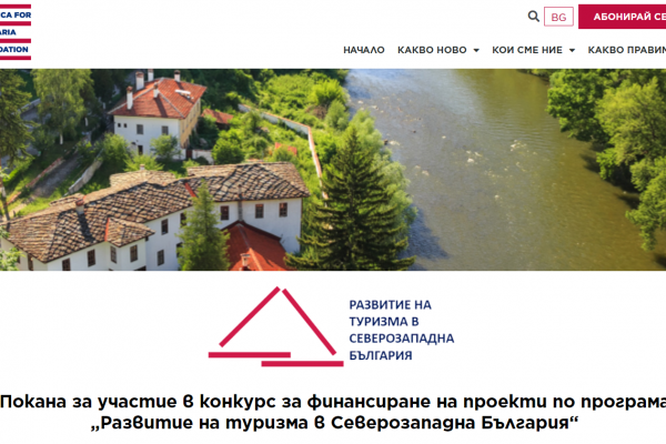 Фондация „Америка за България” ще финансира проекти за развитието на туризма в Северозападна България