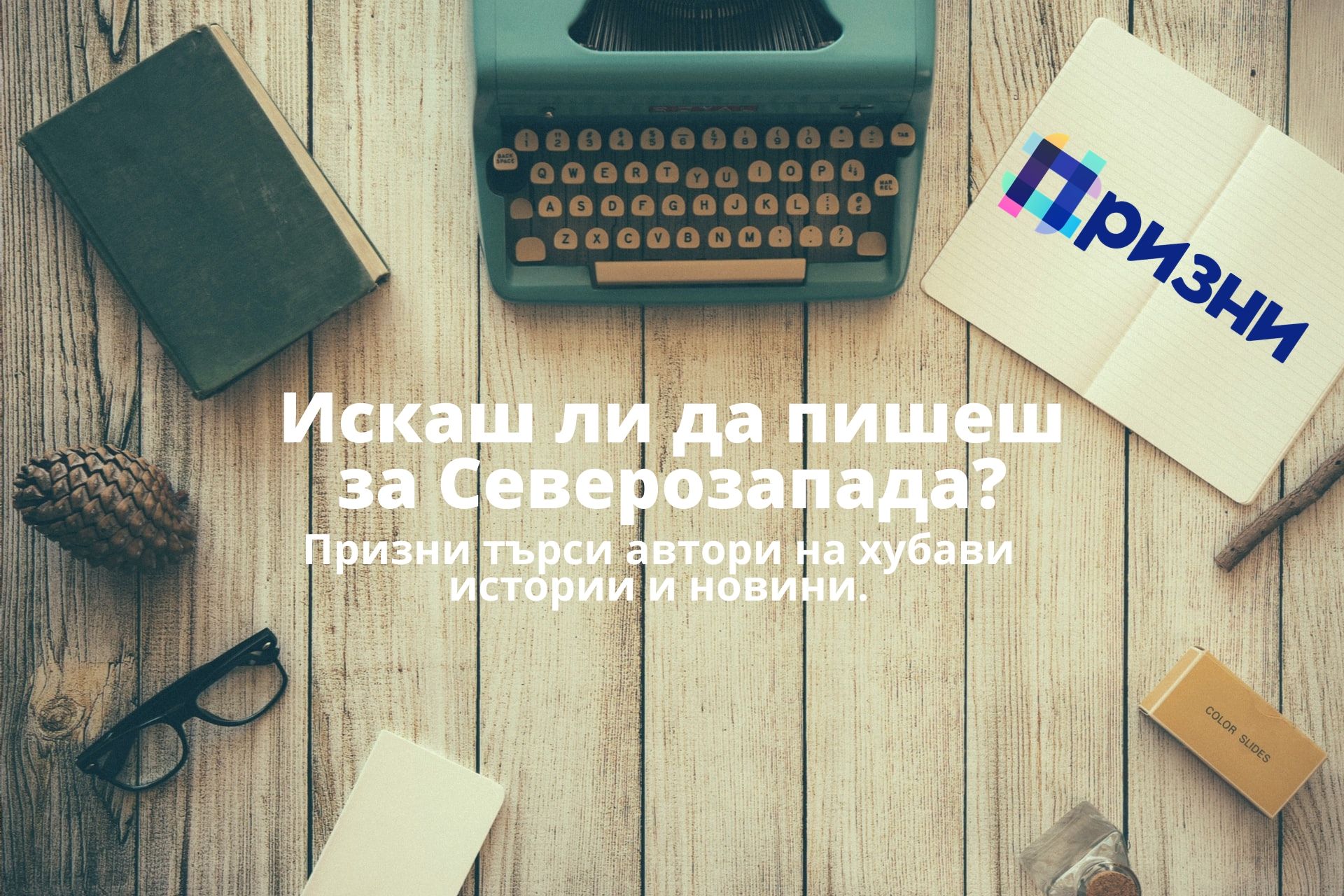 Prizni.bg търси нови автори от Северозапада