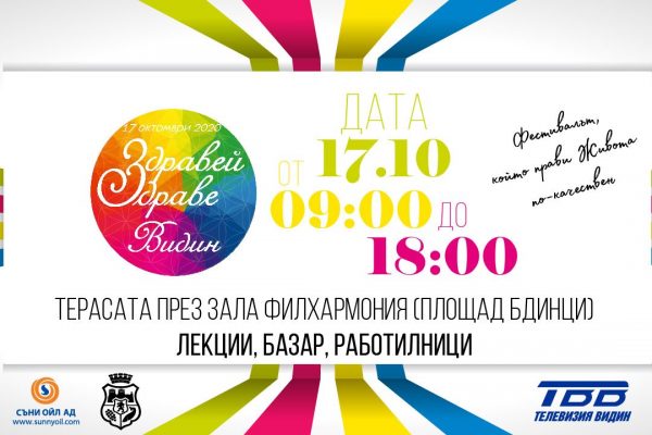 Фестивалът „Здравей, Здраве“ се провежда във Видин за трета поредна година