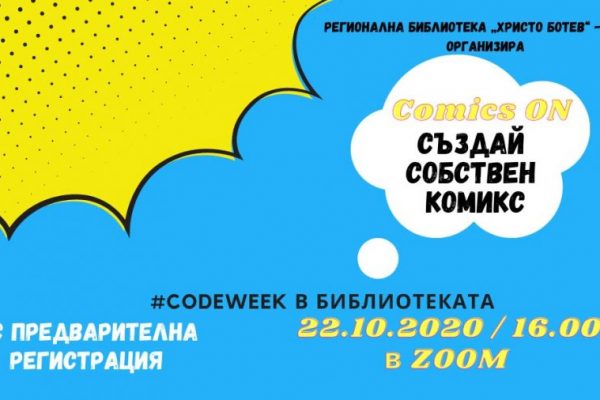 Тинейджъри ще творят комикси в библиотеката във Враца в седмицата на програмирането 2020