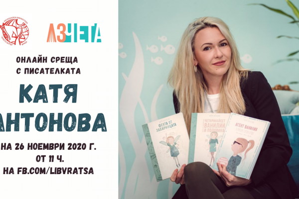 „Аз чета“ и врачанската библиотека представят Катя Антонова
