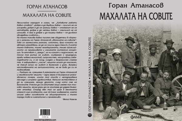 Горан Атанасов за „Махалата на совите” и за селото като синоним на свобода