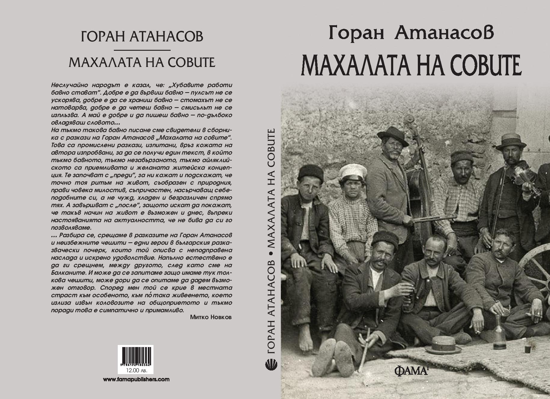 Горан Атанасов за „Махалата на совите” и за селото като синоним на свобода