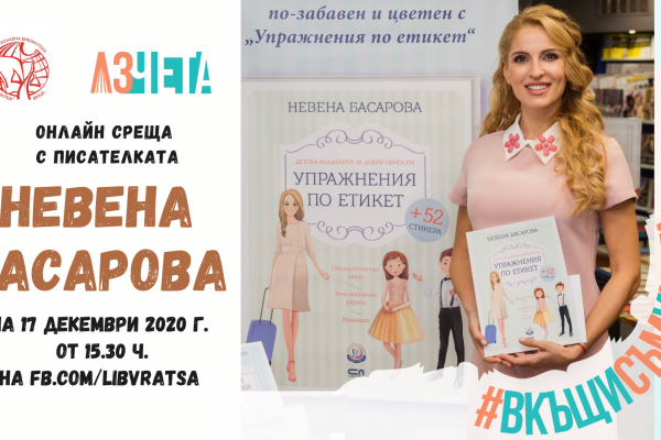„Аз чета“ и врачанската библиотека представят Невена Басарова с „Упражнения по етикет”