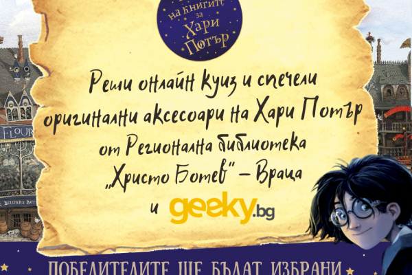Библиотеката във Враца и Geeky.bg подаряват оригинални аксесоари на Хари Потър