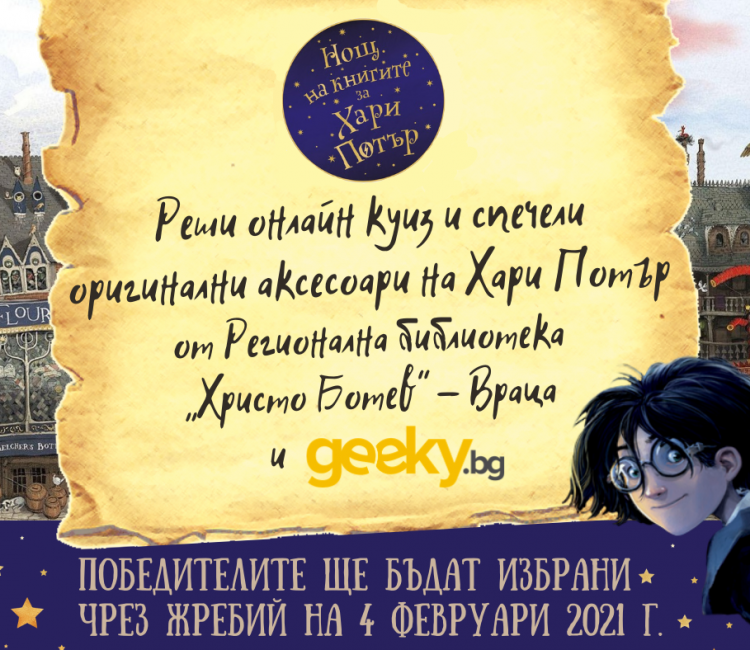 Библиотеката във Враца и Geeky.bg подаряват оригинални аксесоари на Хари Потър