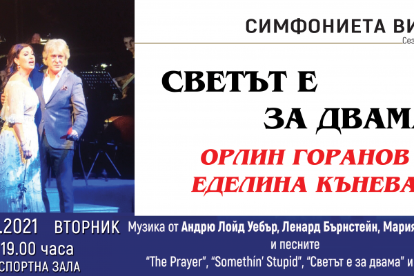 Орлин Горанов, Еделина Кънева и Симфониета – Видин с лиричен концерт за празника на любовта