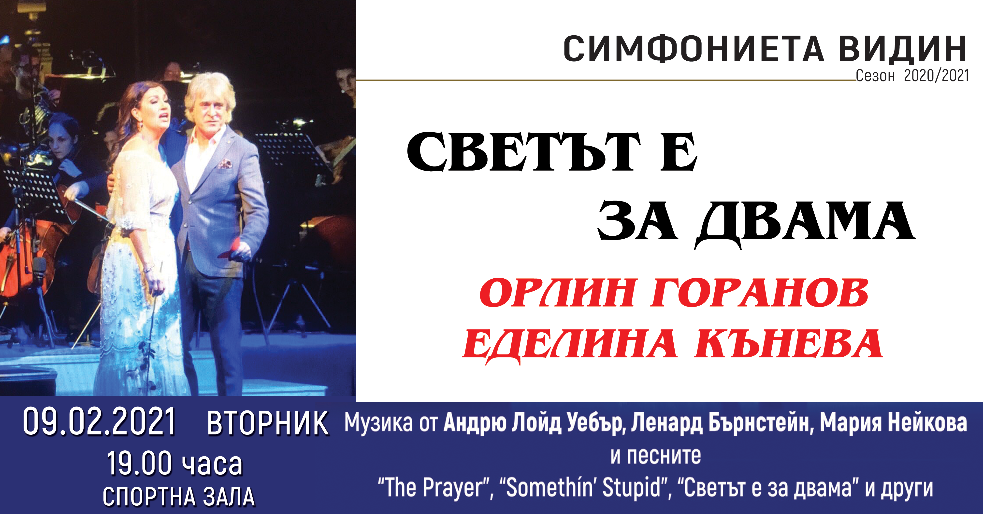 Орлин Горанов, Еделина Кънева и Симфониета – Видин с лиричен концерт за празника на любовта