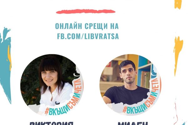 Двама писатели гостуват на „Маратона на четенето” тази седмица