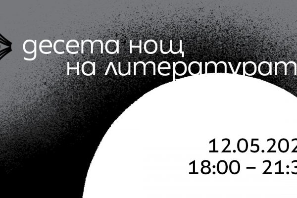 Монтана се включва в „Нощ на литературата”