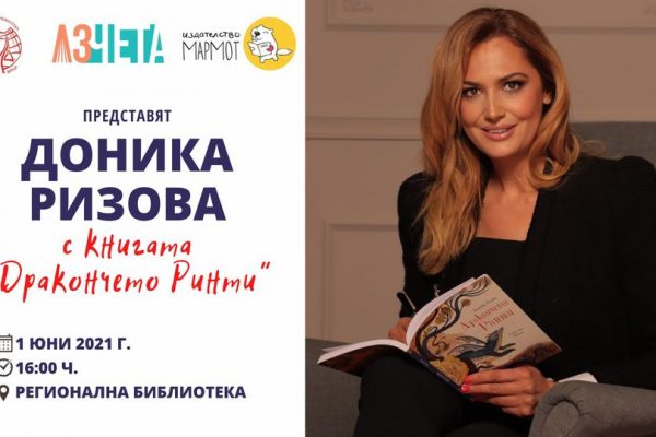 Доника Ризова представя дебютната си детска книга във Враца