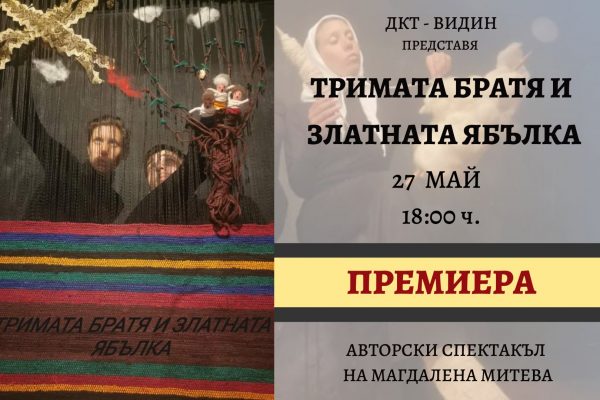 Премиера на „Тримата братя и златната ябълка” в Държавен куклен театър – Видин