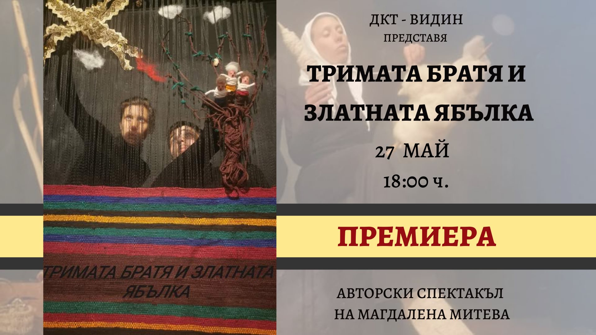 Премиера на „Тримата братя и златната ябълка” в Държавен куклен театър – Видин