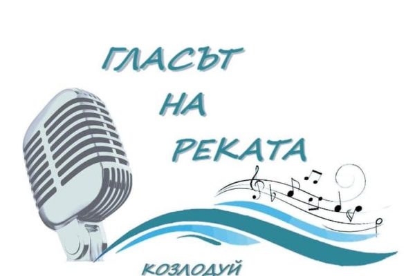 Фестивал на популярната песен „Гласът на реката” 2021 г. търси музикални таланти