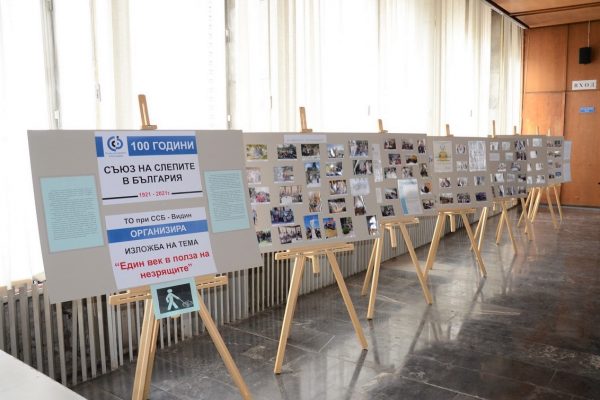 Във Видин откриха изложба по повод 100 години от създаването на Съюза на слепите в България