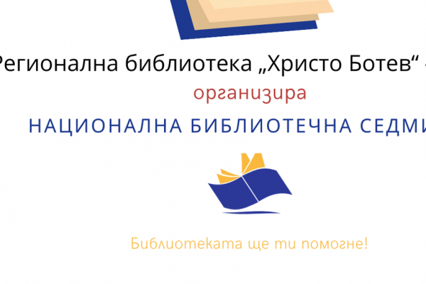 Регионалната библиотека във Враца се включва в „Национална библиотечна седмица 2021”