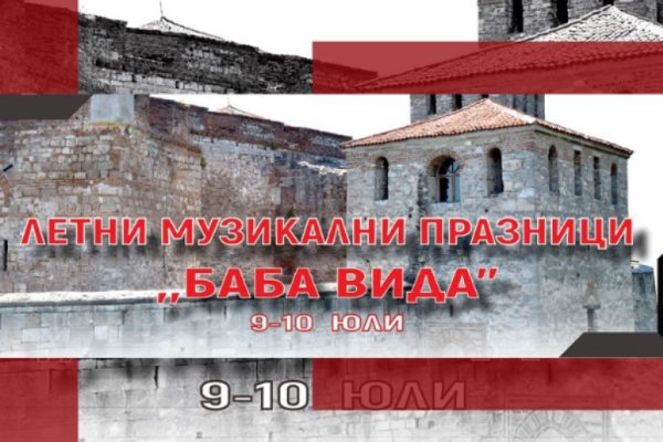 Оперна гала ще постави началото на Летните музикални празници „Баба Вида“