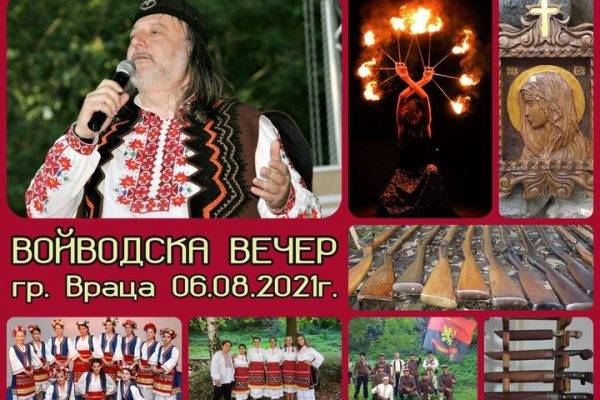 Патриотчен събор „Войводска вечер” ще се проведе във Враца