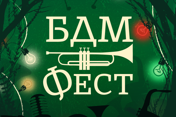 Задава Северозападния фестивал на духовата музика „БДМ фест”