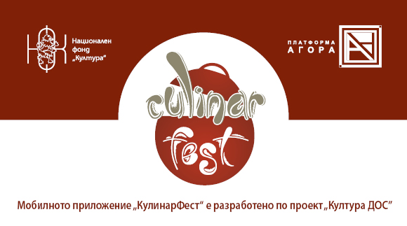 Два видински фестивала влязоха в кулиинарното приложение „КулинарФест”