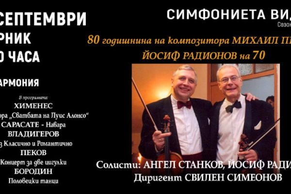 Симфониета – Видин с празничен концерт в чест на юбилеите на композитора Михаил Пеков и цигуларя Йосиф Радионов