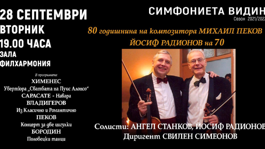 Симфониета – Видин с празничен концерт в чест на юбилеите на композитора Михаил Пеков и цигуларя Йосиф Радионов