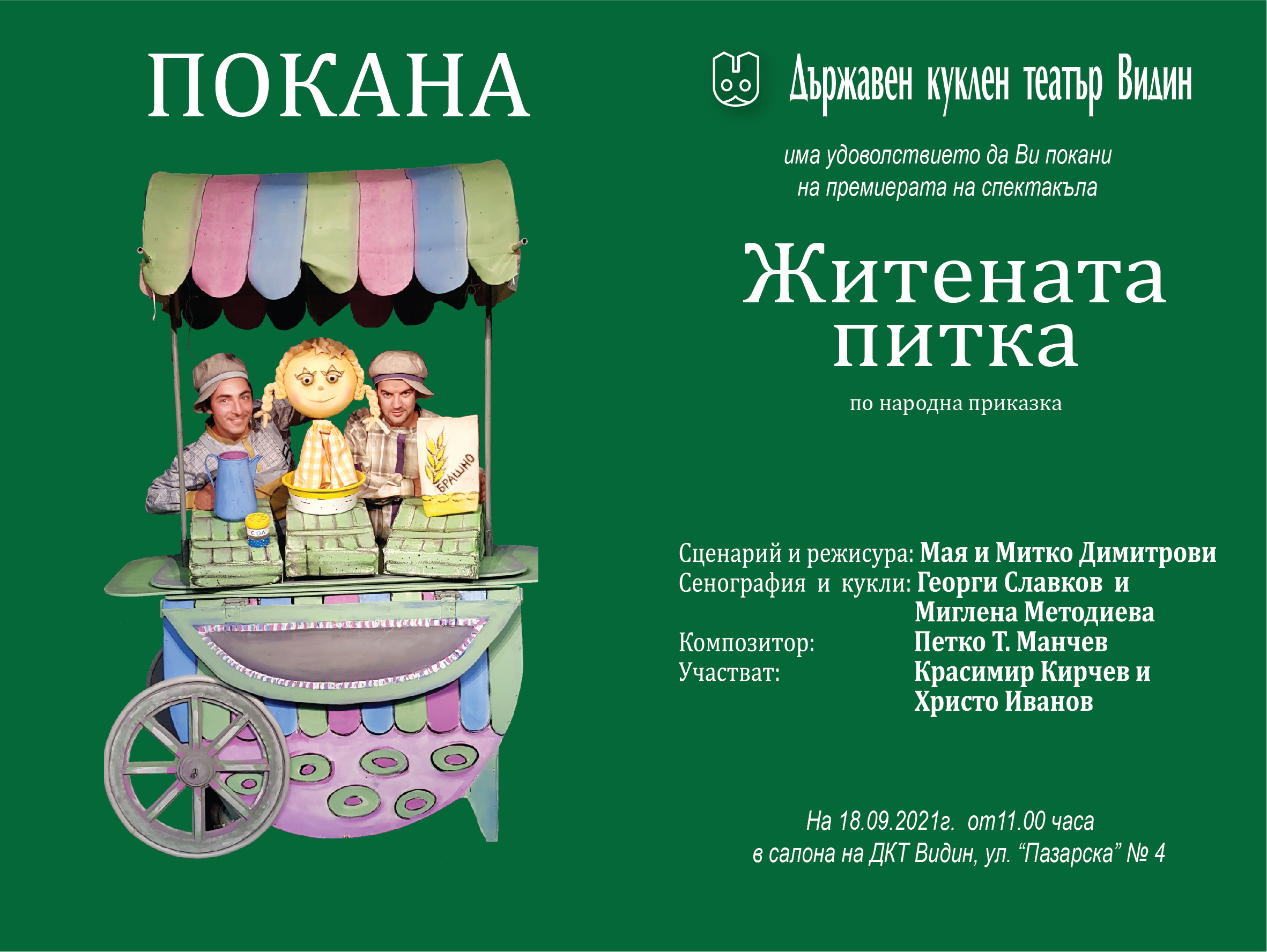 Премиера на спектакъла „Житената питка” в Държавен куклен театър – Видин