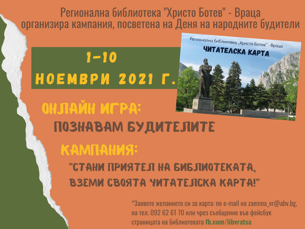 Играй онлайн и стани читател на регионалната библиотека във Враца