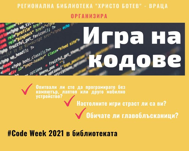 „Игра на кодове” започва от 18-и октомври в Регионална библиотека – Враца