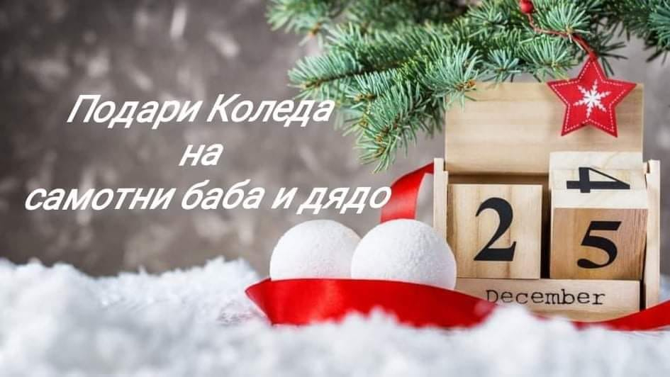 Включете се в Коледната инициатива за самотно живеещи възрастни хора в област Враца
