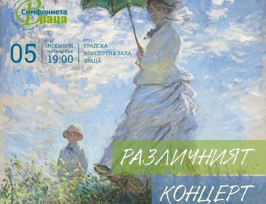 „Различният концерт”, посветен на импресионистите със Симфониета – Враца и Христо Павлов