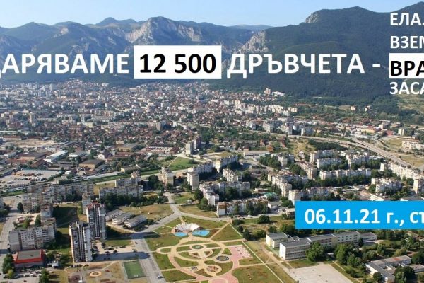 Гората.бг подарява 12 500 дръвчета във Враца