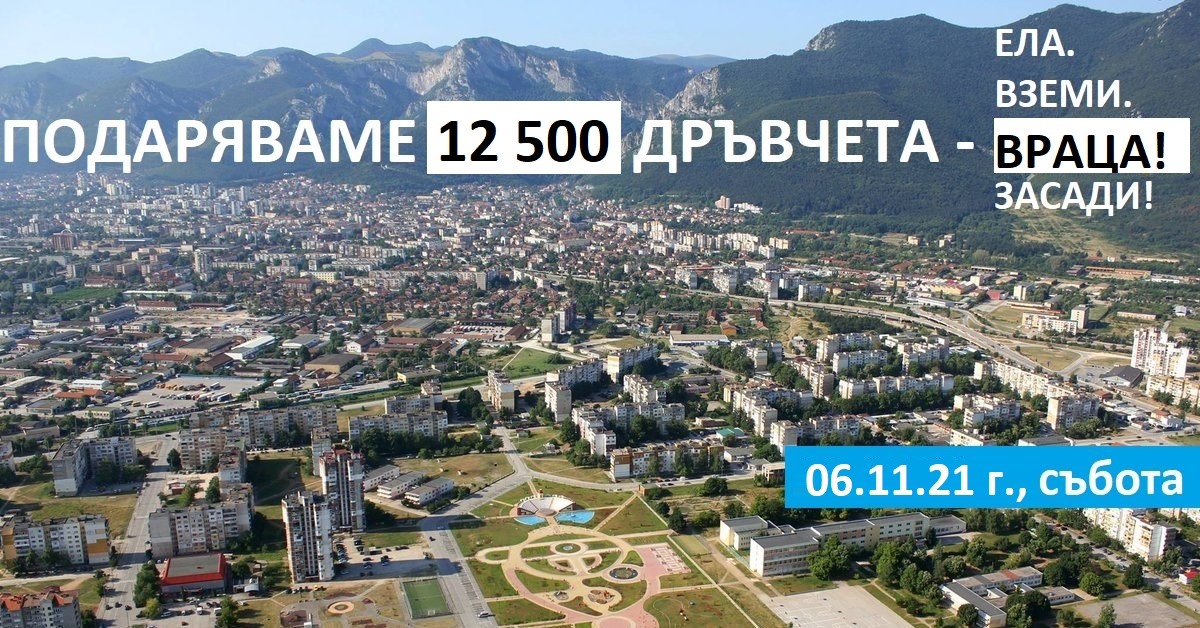 Гората.бг подарява 12 500 дръвчета във Враца