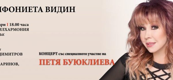 Симфониета – Видин с предстоящи концерти във Враца, Видин и София