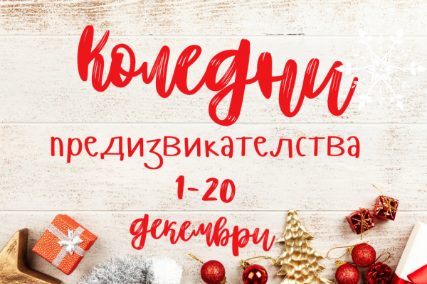 Коледни предизвикателства очакват читателите на регионална библиотека „Христо Ботев” – Враца
