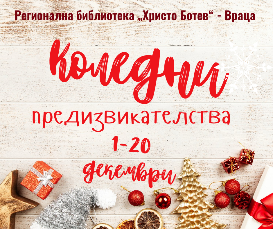 Коледни предизвикателства очакват читателите на регионална библиотека „Христо Ботев” – Враца
