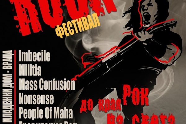 Осем групи ще свирят на младежкия фестивал „Рок до края на света” във Враца