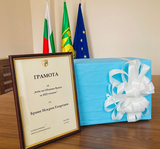 Общините Враца и Видин дадоха подаръци на първите бебета за годината