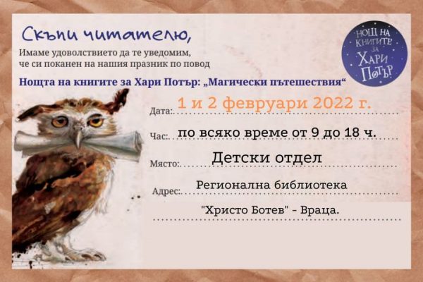 8-а среща със света на Хари Потър ще се проведе в регионалната библиотека на Враца