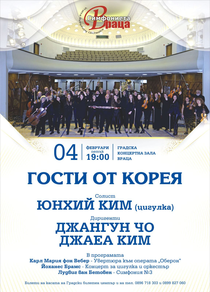 Симфониета – Враца с концерт „Гости от Корея” в началото на февруари