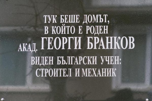 Паметна плоча на българския учен акад. Георги Бранков беше открита в Мездра