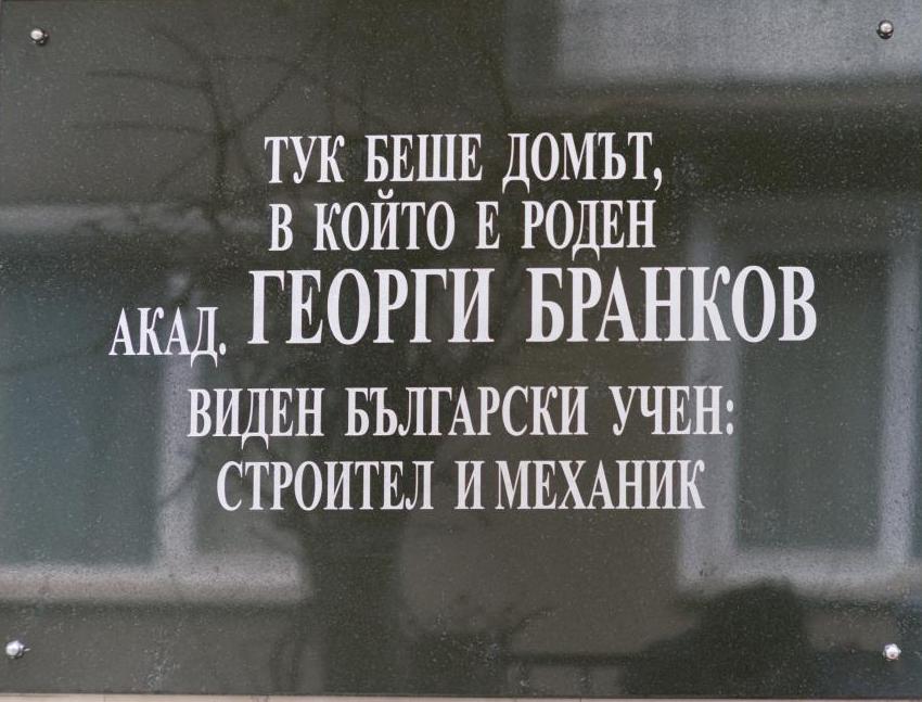 Паметна плоча на българския учен акад. Георги Бранков беше открита в Мездра