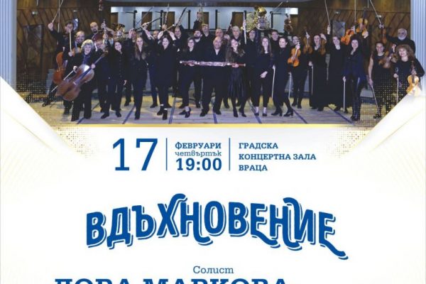Максим Ешкенази и Лора Маркова гостуват на Симфониета – Враца