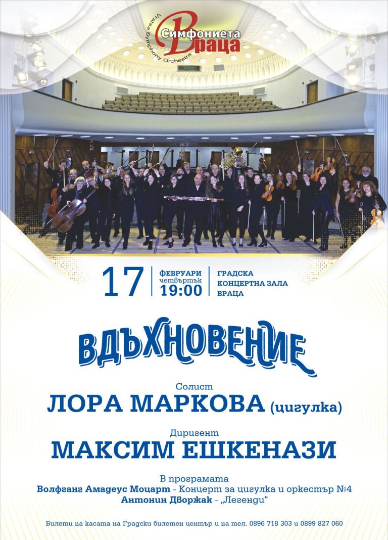 Максим Ешкенази и Лора Маркова гостуват на Симфониета – Враца