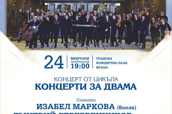 Руски цигулар и българска виолистка гостуват на Симфониета – Враца с „Концерти за двама”