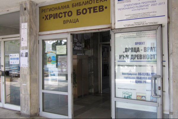 Регионална библиотека „Христо Ботев” – Враца е с нов режим на работа