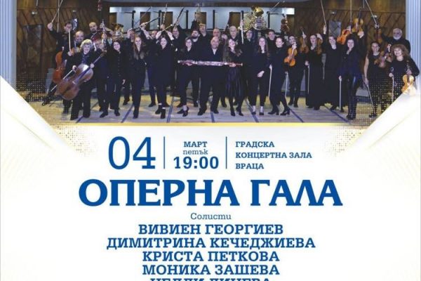 Млади оперни певци и Симфониета – Враца представят „Оперна гала”