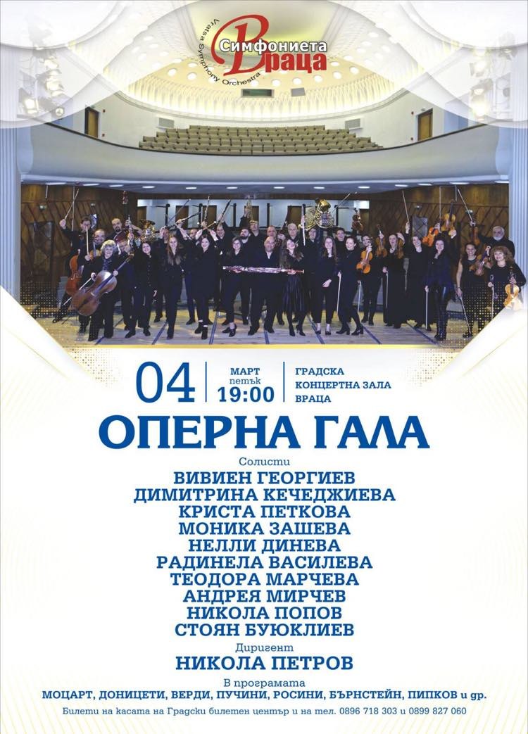 Млади оперни певци и Симфониета – Враца представят „Оперна гала”